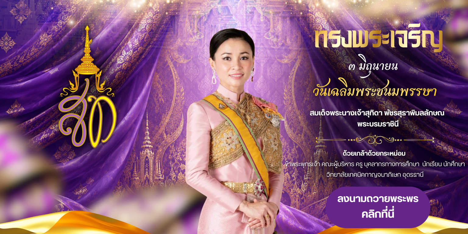 วันเฉลิมพระชนมพรรษา สมเด็จพระนางเจ้าสุทิดา_20260603_102316_0000
